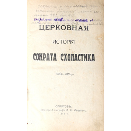 Церковная история Сократа Схоластика