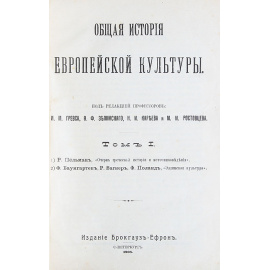 Общая история европейской культуры . Том I. Греческая история и культура
