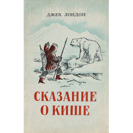 Сказание о Кише