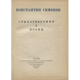 К. Симонов. Стихотворения и поэмы