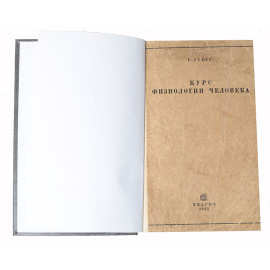 Курс физиологии человека
