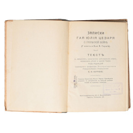 Записки Гая Юлия Цезаря о галльской войне
