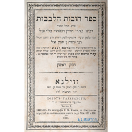 Ховот Алевавот, т.е Обязаности сердца. Часть 1