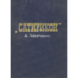 А. Аверченко. 8 однотактных пьес и инсценированных рассказов