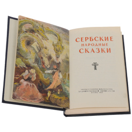 Сербские народные сказки. Словацкие сказки