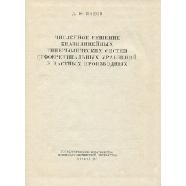 Численное решение квазилинейных гиперболических систем дифференциальных уравнений в частных производных