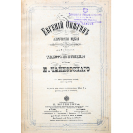 Клавир оперы "Евгений Онегин"