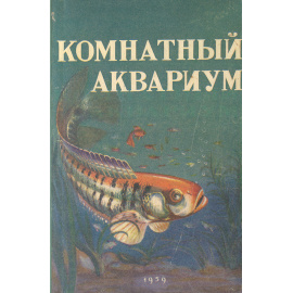 Комнатный аквариум