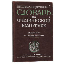 Энциклопедический словарь по физической культуре