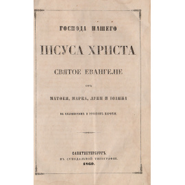 Господа нашего Иисуса Христа Святое Евангелие