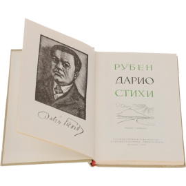 Рубен Дарио. Стихи