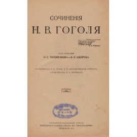 Сочинения Н. В. Гоголя