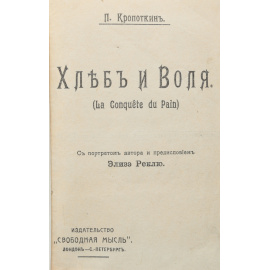 Хлеб и воля