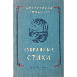 К. Симонов. Избранные стихи