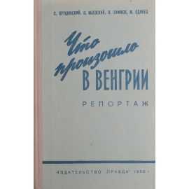 Что произошло в Венгрии. Репортаж