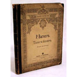 Р. Вагнер. Тангейзер. Опера в две руки