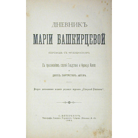 Дневник Марии Башкирцевой
