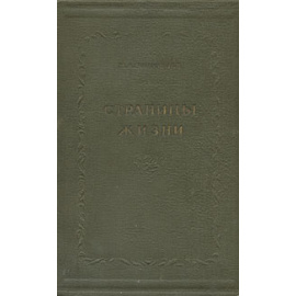 М. А. Ростовцев. Страницы жизни