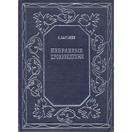 С. Каронин (Н. Е. Петропавловский). Избранные произведения