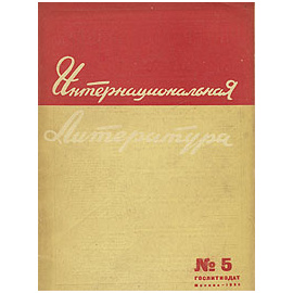 Интернациональная литература. № 5, 1934 год