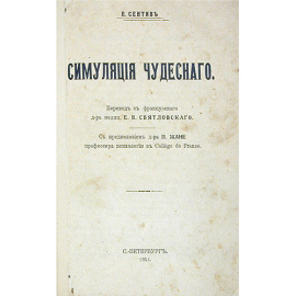 Симуляция чудесного