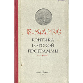 К. Маркс. Критика готской программы