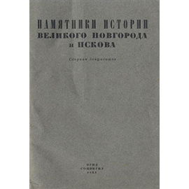 Памятники истории Великого Новгорода и Пскова
