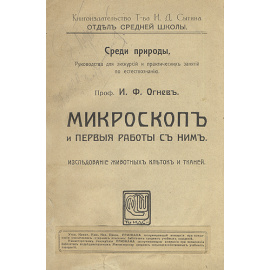 Микроскоп и первые работы с ним