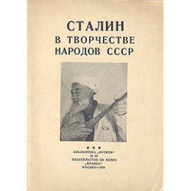 Сталин в творчестве народов СССР