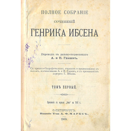 Генрик Ибсен. Полное собрание сочинений в 4 томах (комплект из 4 книг)