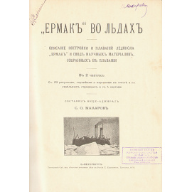 "Ермак" во льдах