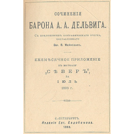 А. А. Дельвиг. Сочинения