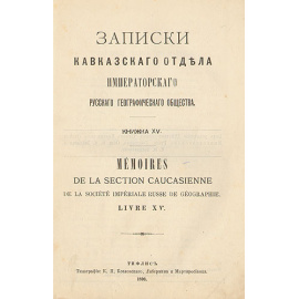 Записки Кавказского отдела Императорского Русского Географического общества. Книга XV