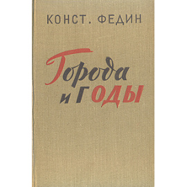 Города и годы