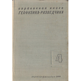 Справочная книга геофизика-разведчика. Выпуск 4