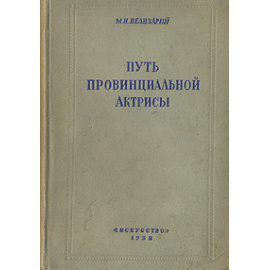 Путь провинциальной актрисы