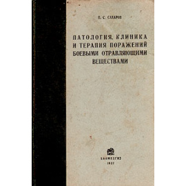 Патология, клиника и терапия поражений боевыми отравляющими веществами