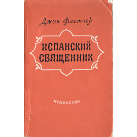 Испанский священник