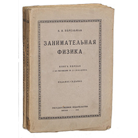 Занимательная физика. В двух книгах