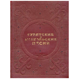 Бурятские и монгольские песни