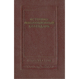 Историко-революционный календарь