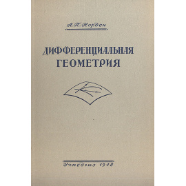 Дифференциальная геометрия