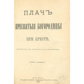 Плач Пресвятой Богородицы при кресте