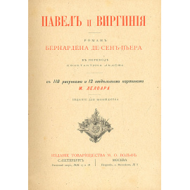 Павел и Виргиния