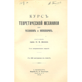 Курс теоретической механики для техников и инженеров