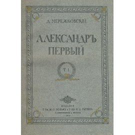 Александр I (комплект из 2 книг)