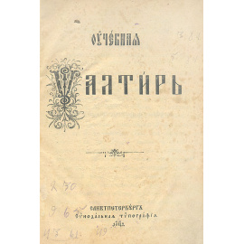 Учебная псалтырь