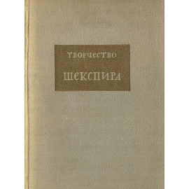 Творчество Шекспира