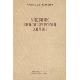 Учебник биологической химии