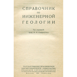 Справочник по инженерной геологии